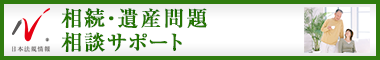 日本最大級の事務所検索サイト　相続サポートドットコム