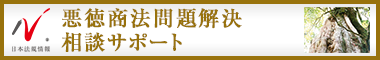 日本最大級の事務所検索サイト　悪徳商法サポートドットコム
