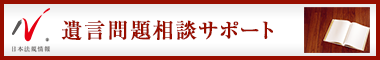日本最大級の事務所検索サイト　遺言サポートドットコム