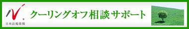 日本最大級の事務所検索サイト　クーリングオフサポートドットコム
