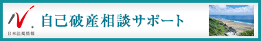 日本最大級の事務所検索サイト　破産・自己破産サポートドットコム