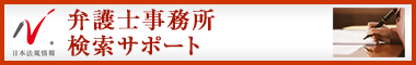 日本最大級の事務所検索サイト　弁護士事務所ドットコム