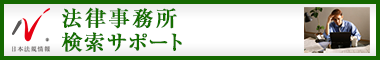 日本最大級の事務所検索サイト　法律事務所ドットコム