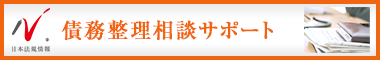 日本最大級の事務所検索サイト　債務整理サポートドットコム