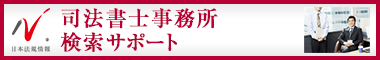 日本最大級の事務所検索サイト　司法書士事務所ドットコム