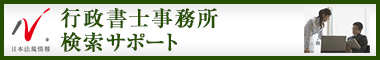 日本最大級の事務所検索サイト　行政書士事務所ドットコム