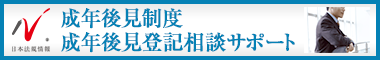 日本最大級の事務所検索サイト　成年後見制度・成年後見登記サポートドットコム