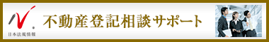 日本最大級の事務所検索サイト　不動産登記相談・不動産問題サポートドットコム