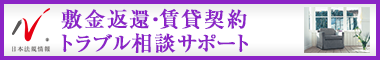 日本最大級の事務所検索サイト　敷金返還・賃貸契約訴訟サポートドットコム