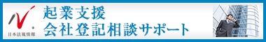 日本最大級の事務所検索サイト　起業支援・会社登記サポートドットコム
