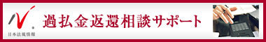 日本最大級の事務所検索サイト　過払金返還サポートドットコム