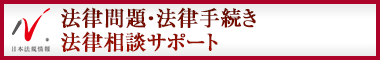 日本最大級の事務所検索サイト　法律問題法律相談サポート