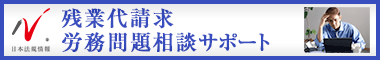 日本最大級の事務所検索サイト　残業代請求・労務相談サポートドットコム