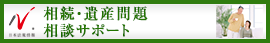 日本最大級の事務所検索サイト　相続ドットコム