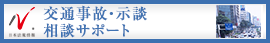 日本最大級の事務所検索サイト　交通事故ドットコム
