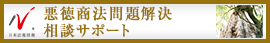 日本最大級の事務所検索サイト　悪徳商法ドットコム