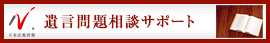日本最大級の事務所検索サイト　遺言ドットコム