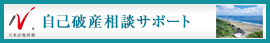 日本最大級の事務所検索サイト　自己破産ドットコム
