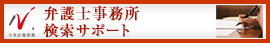 日本最大級の事務所検索サイト　弁護士事務所ドットコム