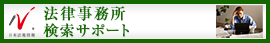日本最大級の事務所検索サイト　法律事務所ドットコム