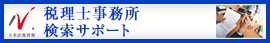 日本最大級の事務所検索サイト　税理士事務所ドットコム