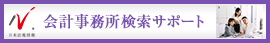 日本最大級の事務所検索サイト　会計事務所ドットコム