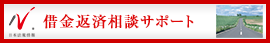 日本最大級の事務所検索サイト　借金返済ドットコム