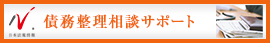 日本最大級の事務所検索サイト　債務整理ドットコム