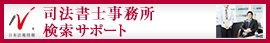日本最大級の事務所検索サイト　司法書士事務所ドットコム