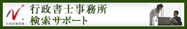 日本最大級の事務所検索サイト　行政書士事務所ドットコム