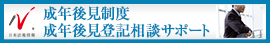 日本最大級の事務所検索サイト　成年後見制度・成年後見登記サポートドットコム