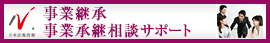日本最大級の事務所検索サイト　事業継承・事業承継サポートドットコム