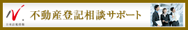 日本最大級の事務所検索サイト　不動産登記相談・不動産問題サポートドットコム