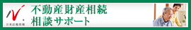 日本最大級の事務所検索サイト　不動産・財産相続サポートドットコム