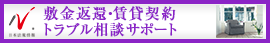 日本最大級の事務所検索サイト　敷金返還・賃貸契約訴訟サポートドットコム