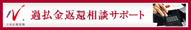 日本最大級の事務所検索サイト　過払金返還サポートドットコム