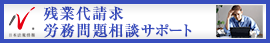 日本最大級の事務所検索サイト　残業代請求・労務相談サポートドットコム