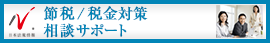 日本最大級の事務所検索サイト　節税・税金対策サポートドットコム