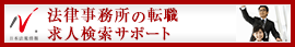 日本最大級の事務所検索サイト　法律事務所の事務・秘書のお仕事ドットコム