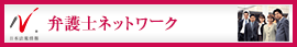 日本最大級の事務所検索サイト　弁護士法務法規業務情報ドットコム
