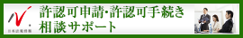 日本最大級の事務所検索サイト　許認可申請・許認可手続サポートドットコム