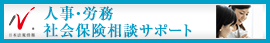 日本最大級の事務所検索サイト　人事・労務・社会保険サポートドットコム