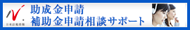 日本最大級の事務所検索サイト　助成金申請・補助金申請サポートドットコム