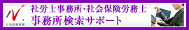 日本最大級の事務所検索サイト　社労士事務所・社会保険労務士事務所ドットコム