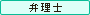 弁理士