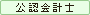 会計士