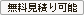 無料費用見積もり