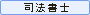 司法書士