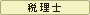 税理士